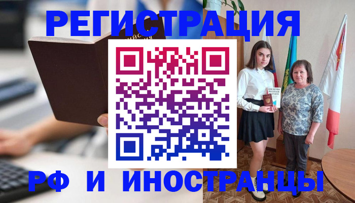 прописка для работы в Благовещенске